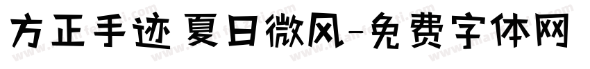 方正手迹 夏日微风字体转换